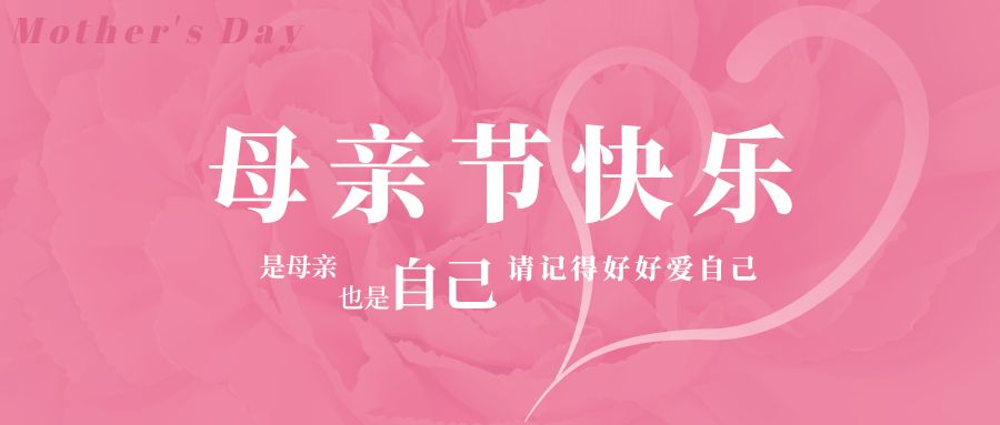 感恩母親節(jié)丨健康相伴，幸福相隨